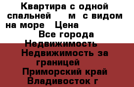 Квартира с одной спальней  61 м2.с видом на море › Цена ­ 3 400 000 - Все города Недвижимость » Недвижимость за границей   . Приморский край,Владивосток г.